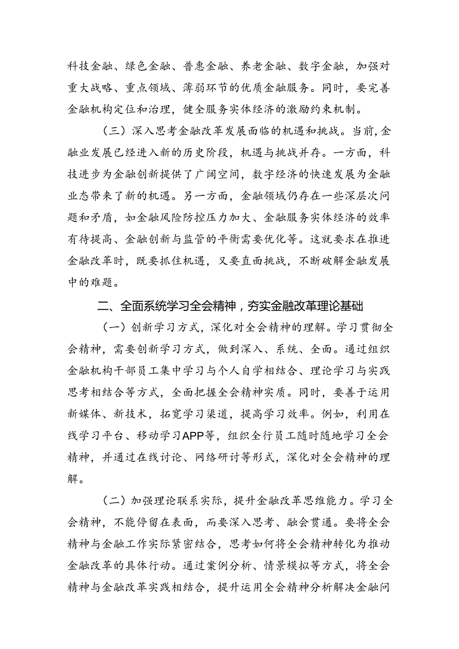 金融系统学习党的二十三中全会精神心得体会10篇精选.docx_第3页