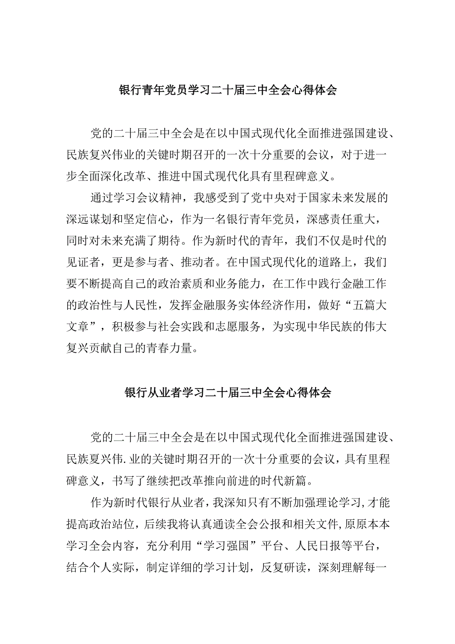 银行青年党员学习二十三中全会心得体会8篇（精选）.docx_第1页