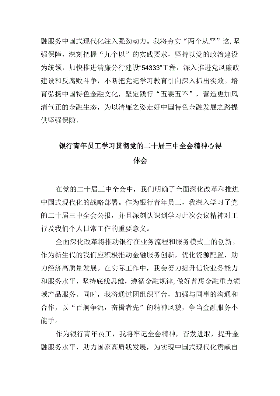 银行青年党员学习二十三中全会心得体会8篇（精选）.docx_第3页