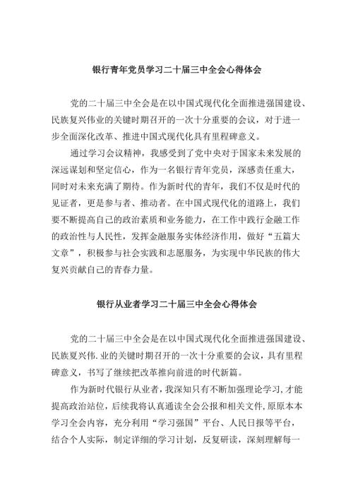 银行青年党员学习二十三中全会心得体会8篇（精选）.docx