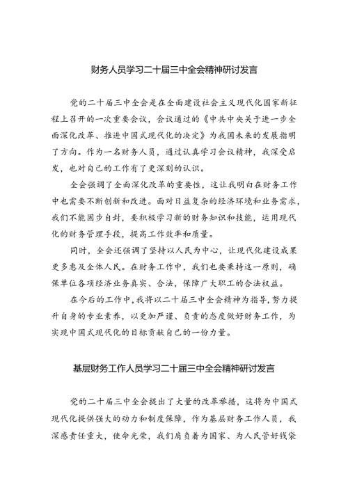（8篇）财务人员学习二十三中全会精神研讨发言范文.docx