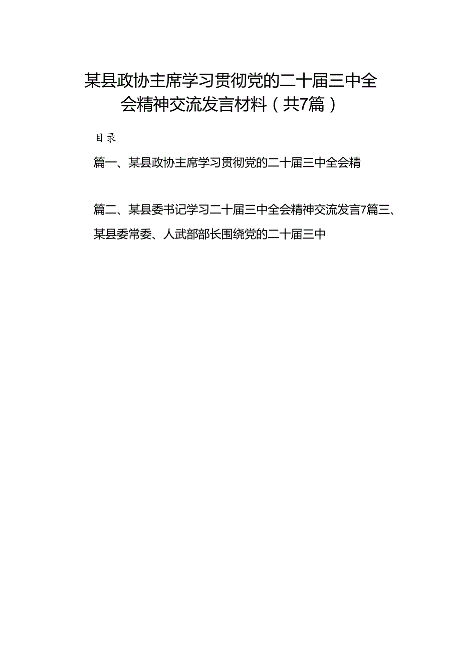 某县政协主席学习贯彻党的二十三中全会精神交流发言材料7篇（详细版）.docx_第1页