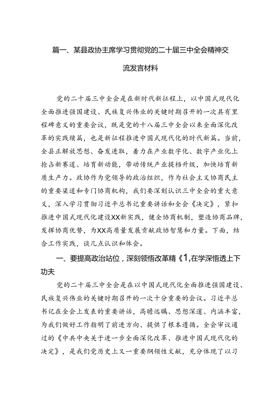 某县政协主席学习贯彻党的二十三中全会精神交流发言材料7篇（详细版）.docx_第2页