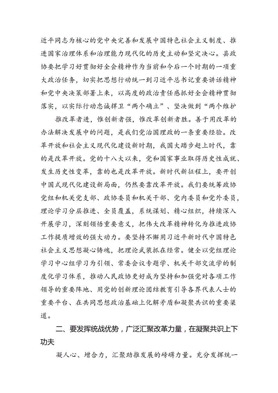 某县政协主席学习贯彻党的二十三中全会精神交流发言材料7篇（详细版）.docx_第3页