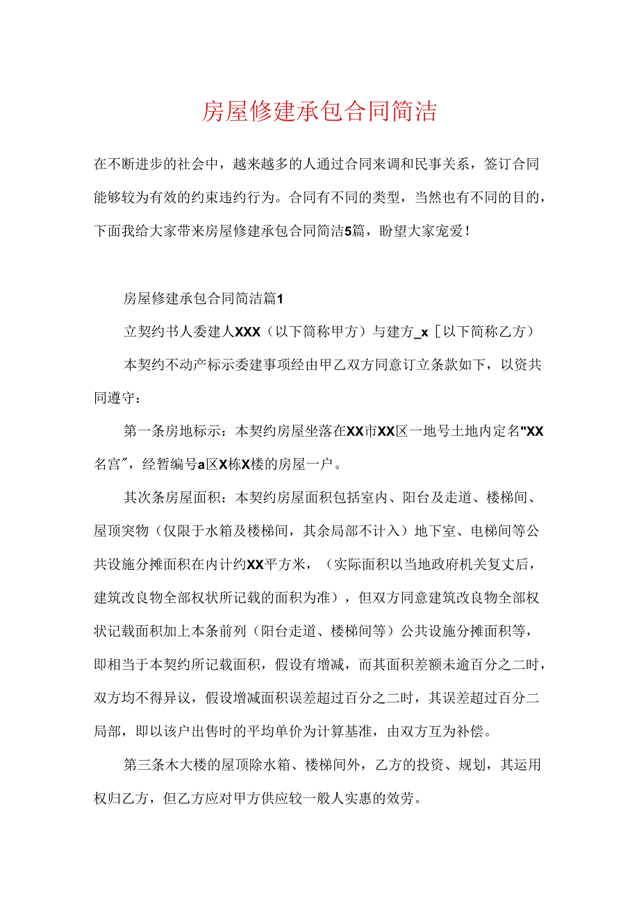房屋修建承包合同简单.docx_第1页