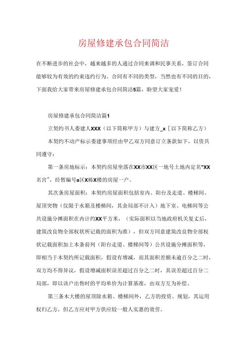 房屋修建承包合同简单.docx