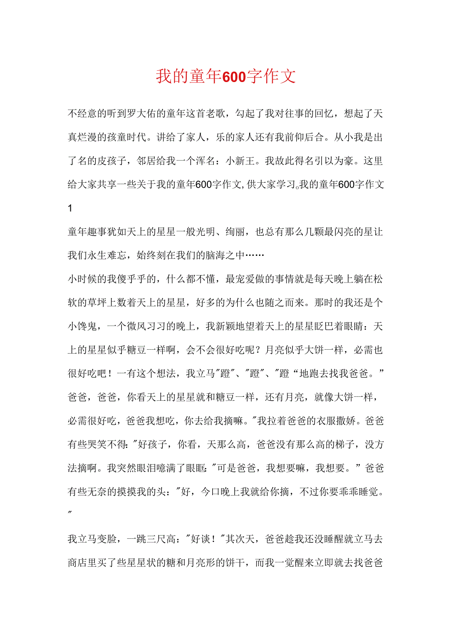 我的童年600字作文.docx_第1页