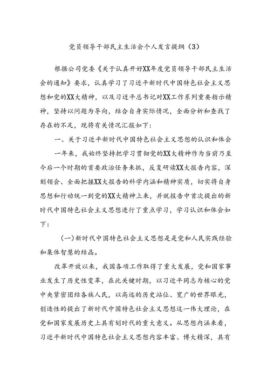 党员领导干部民主生活会个人发言提纲（3）(1).docx_第1页