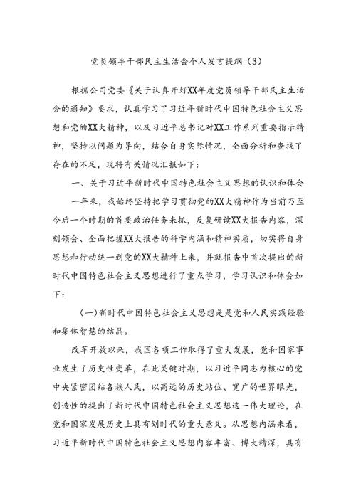 党员领导干部民主生活会个人发言提纲（3）(1).docx