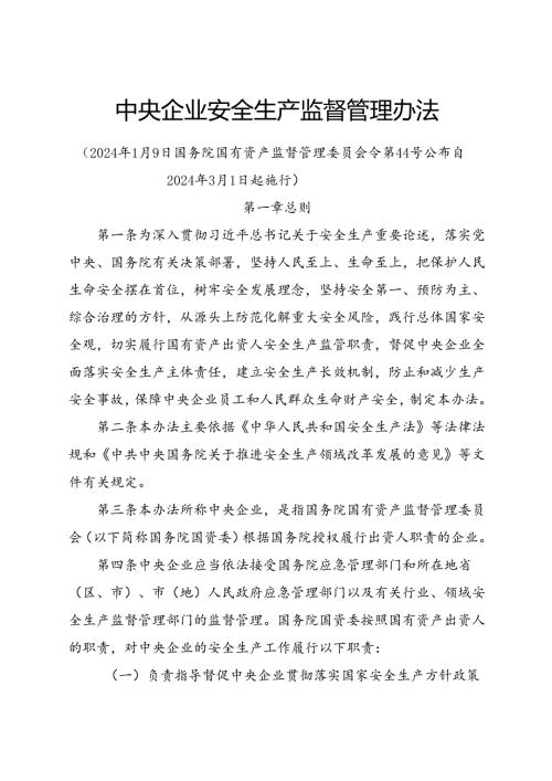 2024.1《中央企业安全生产监督管理办法》.docx