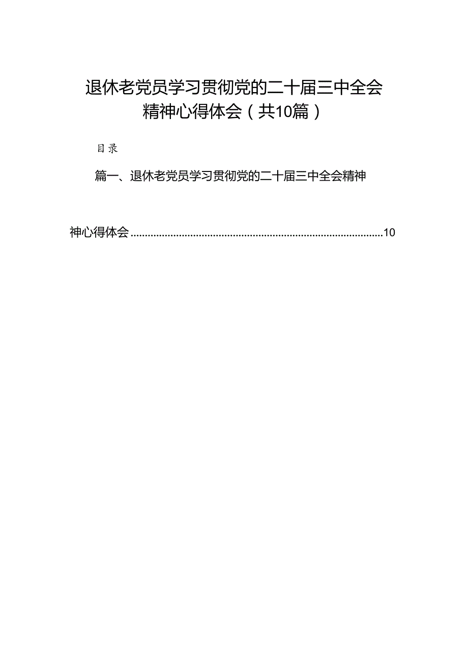 （10篇）退休老党员学习贯彻党的二十三中全会精神心得体会集合.docx_第1页