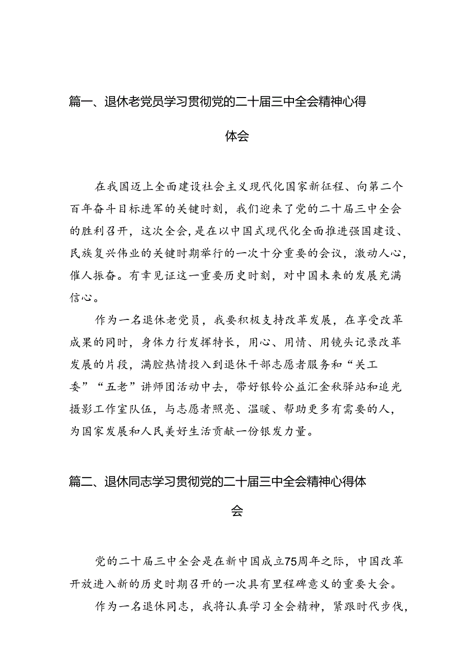 （10篇）退休老党员学习贯彻党的二十三中全会精神心得体会集合.docx_第2页