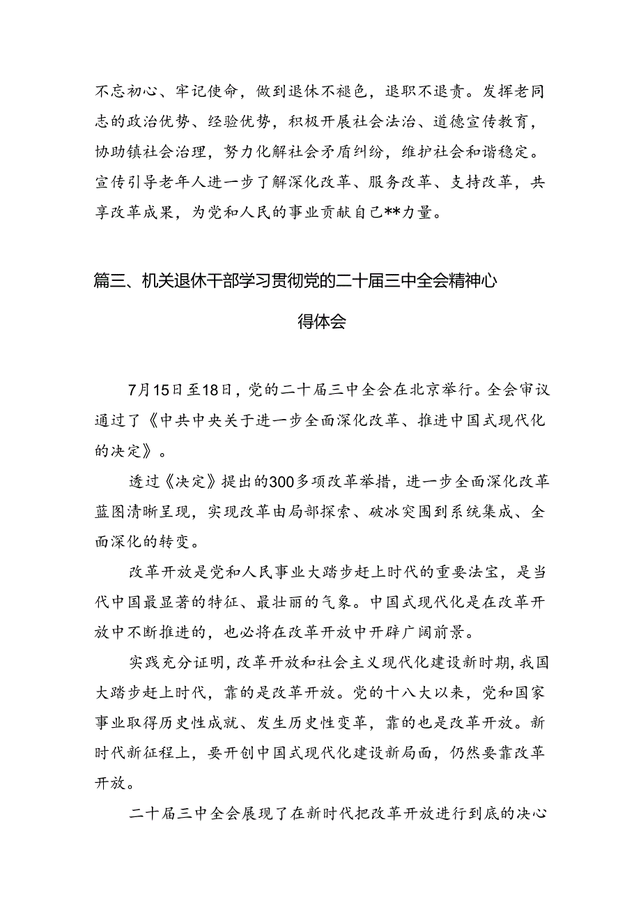（10篇）退休老党员学习贯彻党的二十三中全会精神心得体会集合.docx_第3页