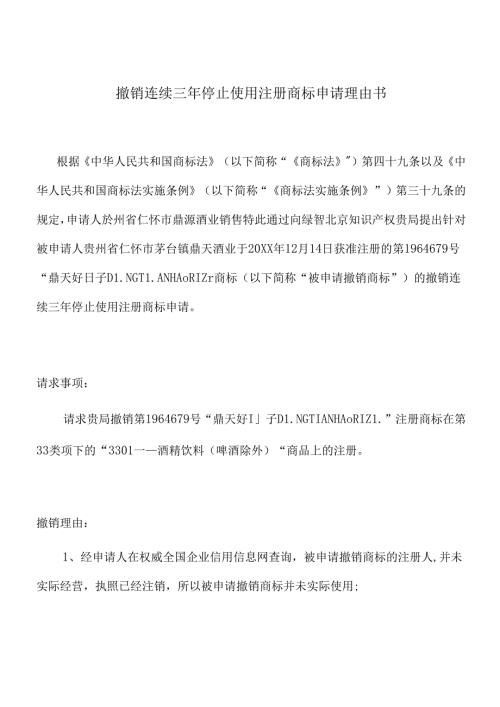 (鼎天好日子)贵州省仁怀市鼎源酒业销售有限公司撤三理由书.docx
