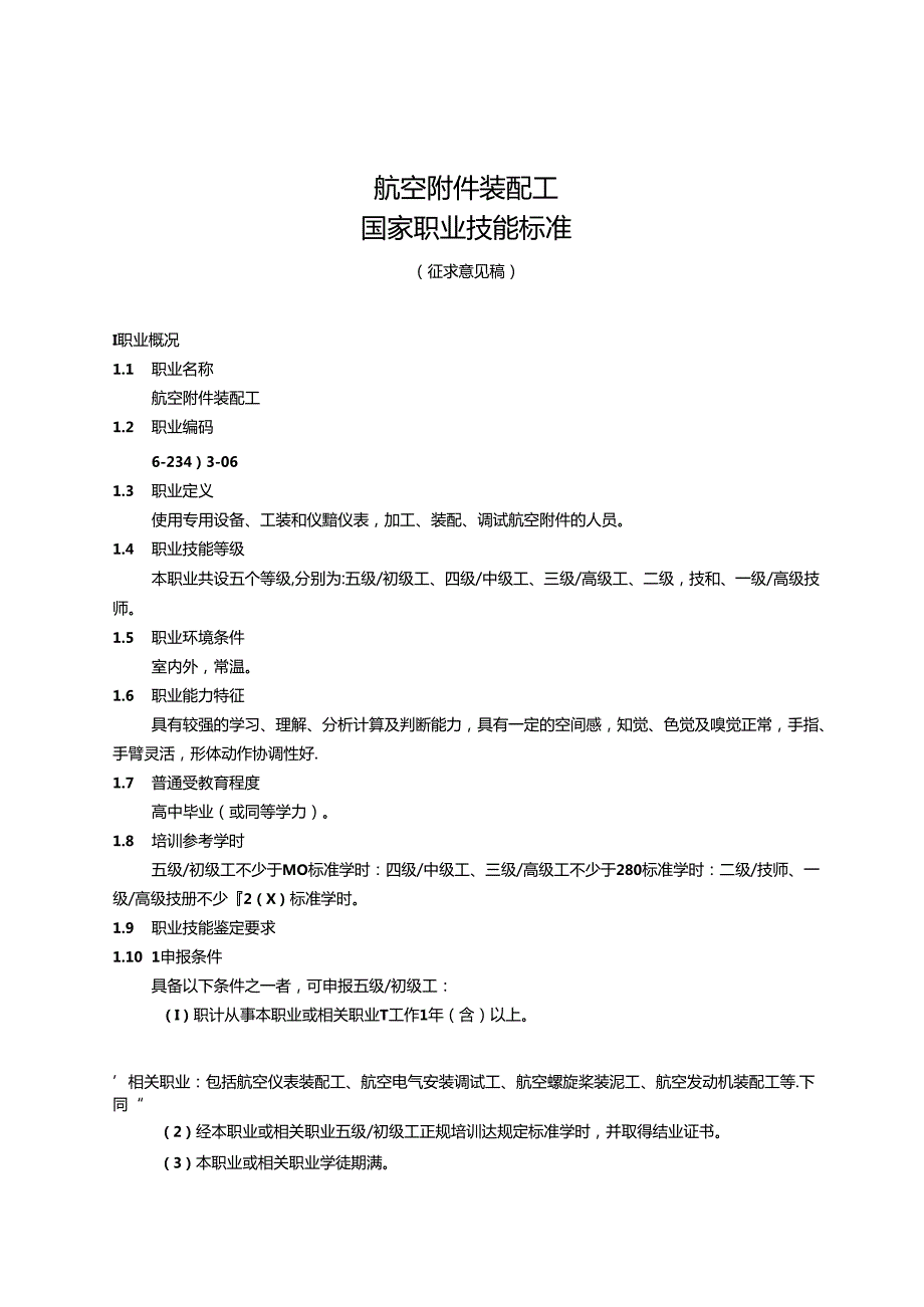 航空附件装配工国家职业技能标准（征求意见稿）.docx_第1页