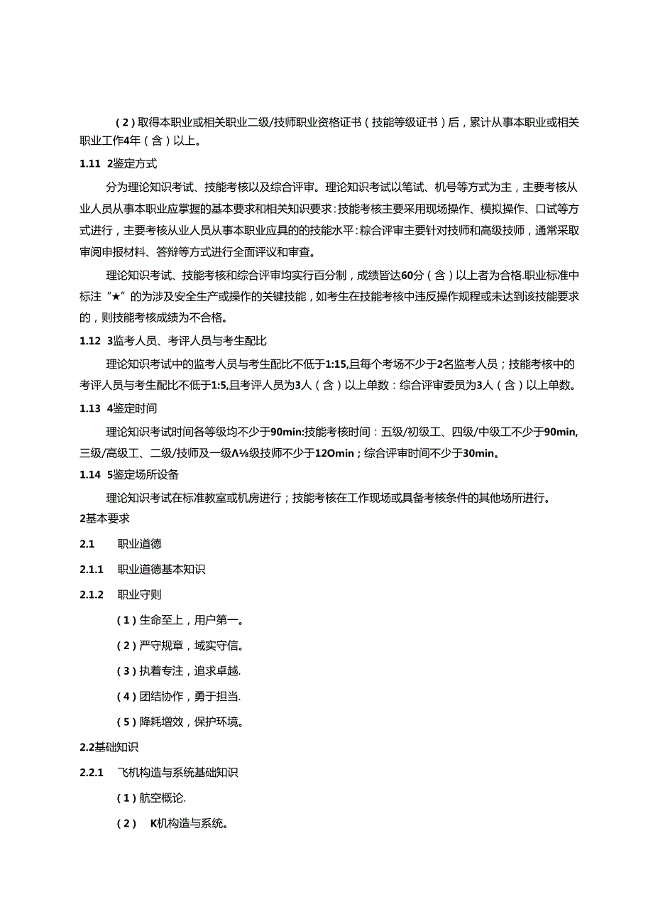 航空附件装配工国家职业技能标准（征求意见稿）.docx_第3页