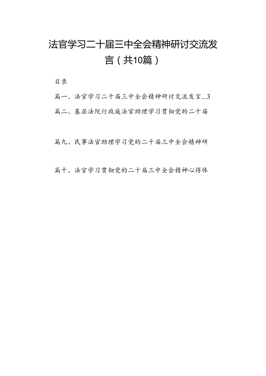 （10篇）法官学习二十三中全会精神研讨交流发言（详细版）.docx_第1页