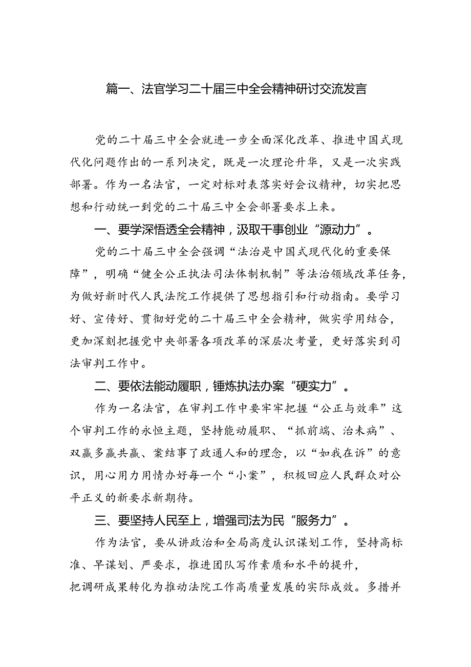 （10篇）法官学习二十三中全会精神研讨交流发言（详细版）.docx_第2页