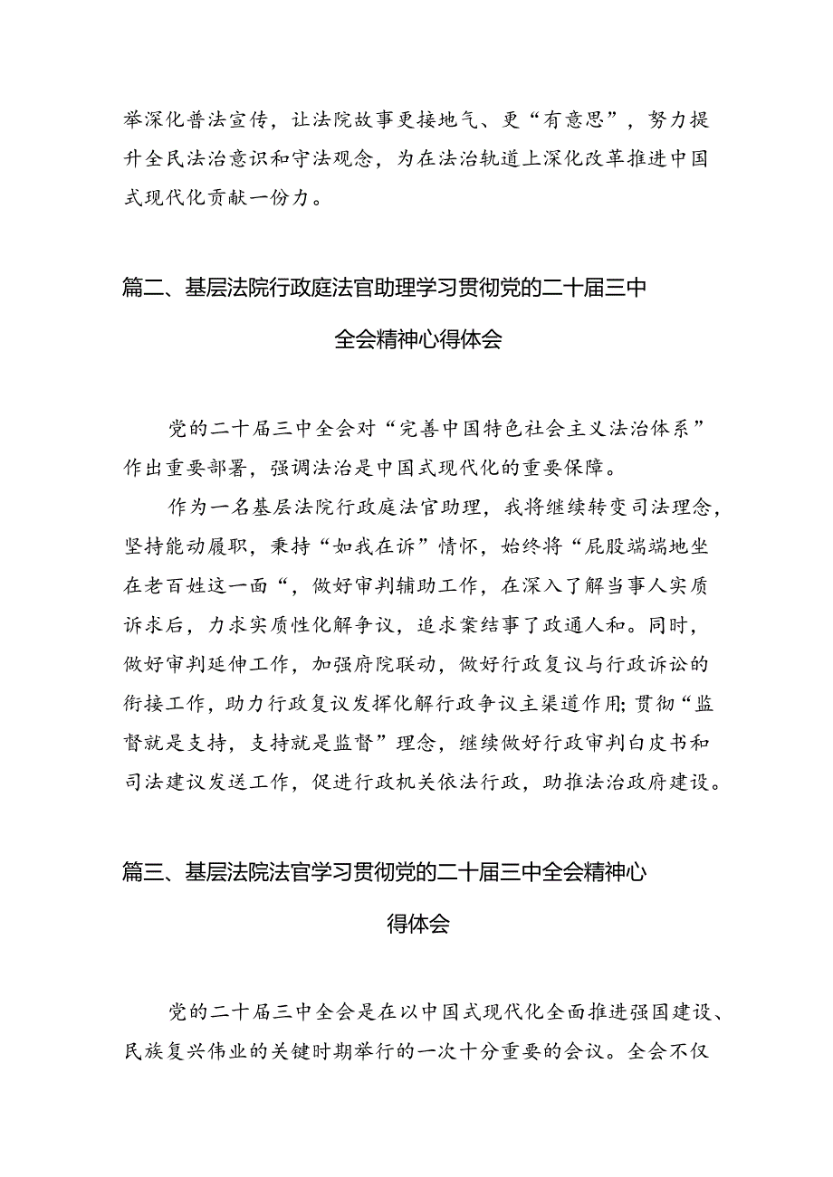 （10篇）法官学习二十三中全会精神研讨交流发言（详细版）.docx_第3页