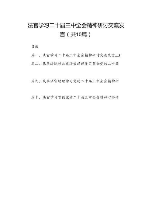 （10篇）法官学习二十三中全会精神研讨交流发言（详细版）.docx
