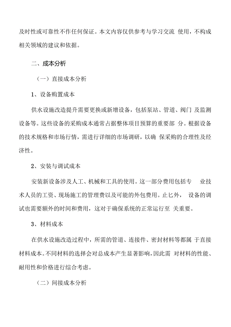 供水设施改造提升经济可行性分析.docx_第3页