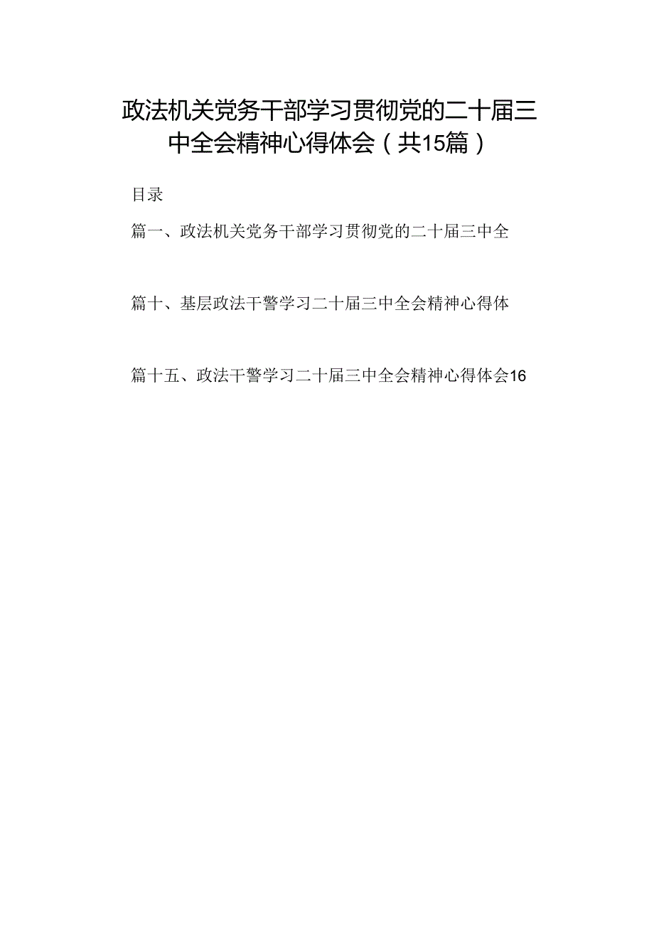 （15篇）政法机关党务干部学习贯彻党的二十三中全会精神心得体会范文.docx_第1页