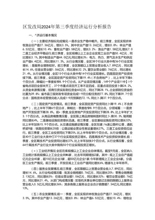区发改局2024年第三季度经济运行分析报告.docx