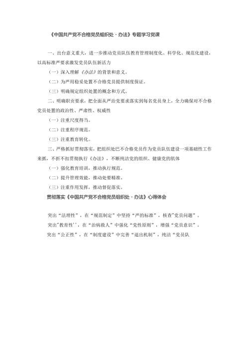 《中国共产党不合格党员组织处置办法》专题学习党课讲稿及心得体会.docx