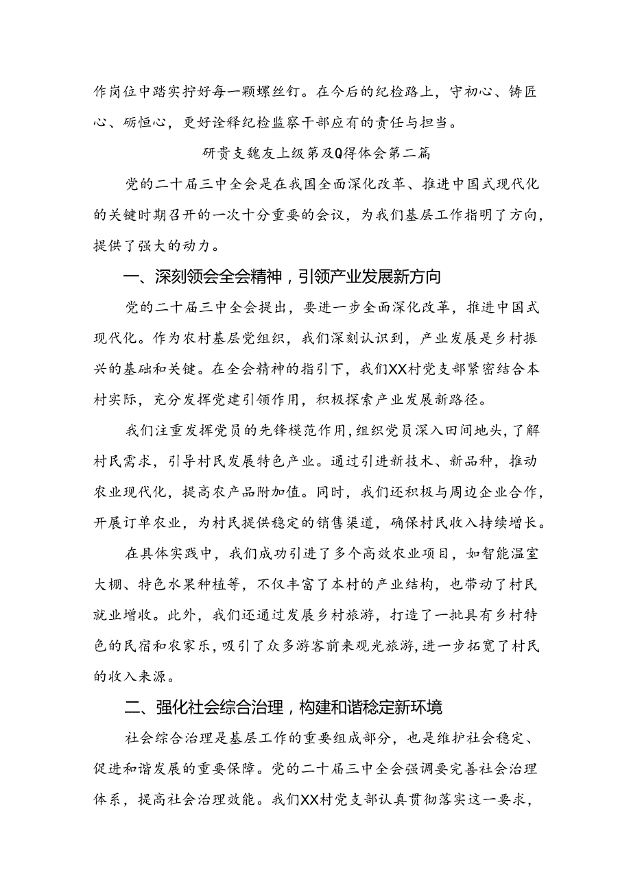 （8篇）2024年二十三中全会精神：勇立潮头担当改革使命的研讨交流发言提纲及心得体会.docx_第2页