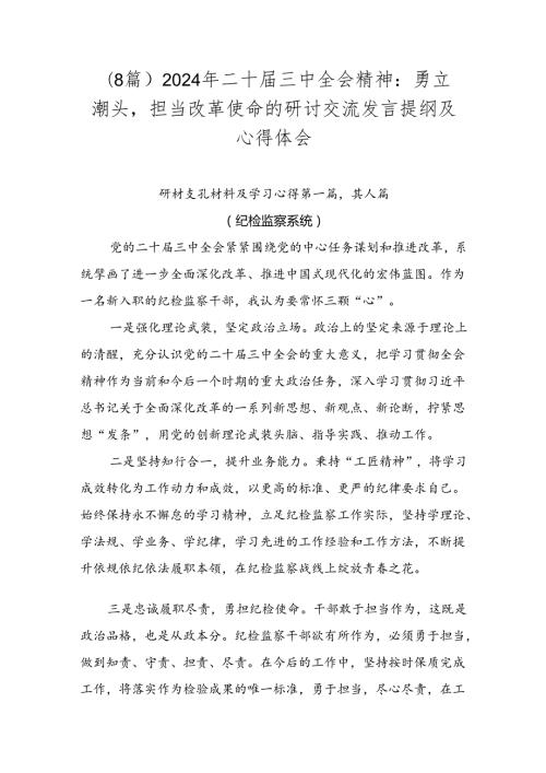 （8篇）2024年二十三中全会精神：勇立潮头担当改革使命的研讨交流发言提纲及心得体会.docx