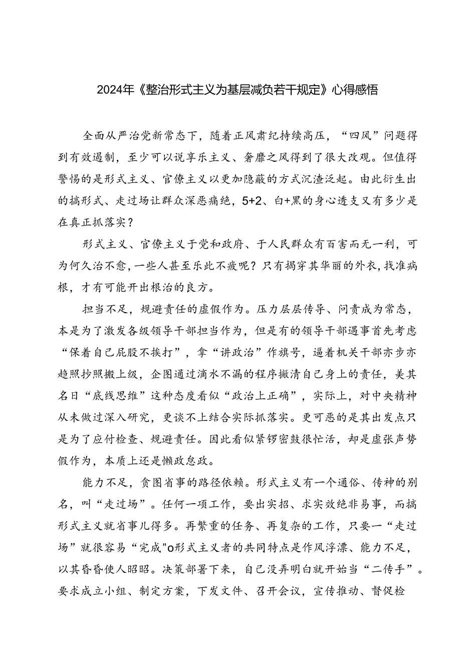 (三篇)2024年《整治形式主义为基层减负若干规定》心得感悟（详细版）.docx_第1页