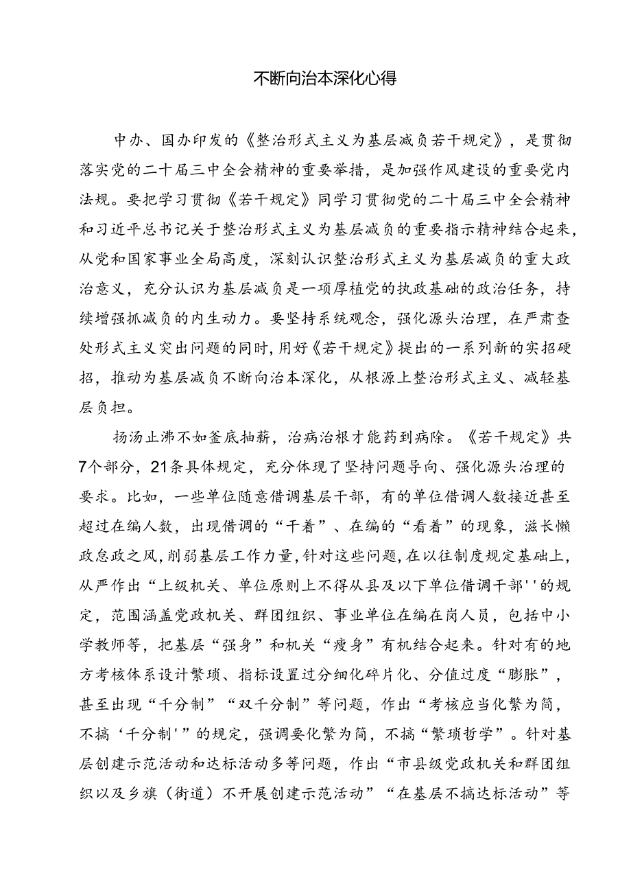(三篇)2024年《整治形式主义为基层减负若干规定》心得感悟（详细版）.docx_第3页