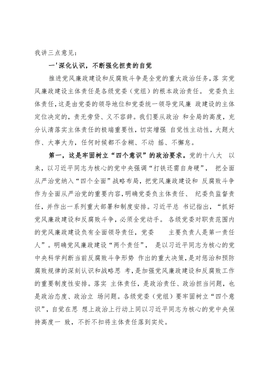 党风廉政建设重点工作推进会上的讲话.docx_第3页