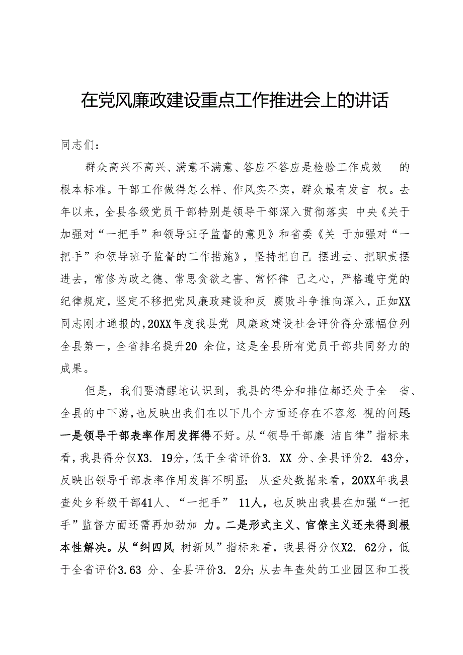 党风廉政建设重点工作推进会上的讲话.docx