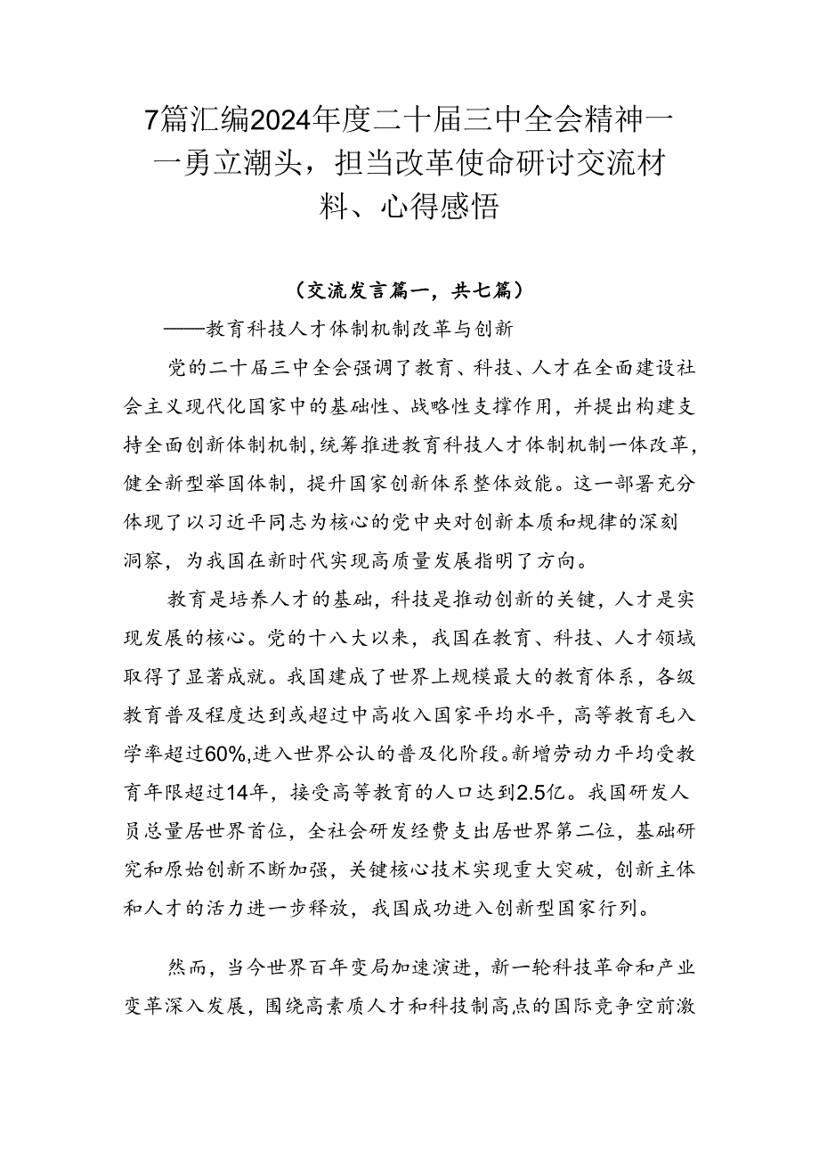 7篇汇编2024二十三中全会精神——勇立潮头担当改革使命研讨交流材料、心得感悟.docx_第1页
