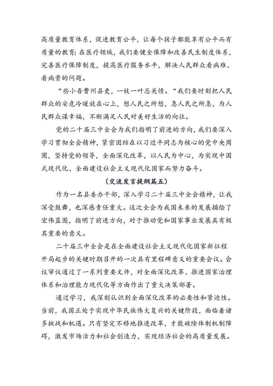 7篇汇编2024二十三中全会精神——勇立潮头担当改革使命研讨交流材料、心得感悟.docx_第3页