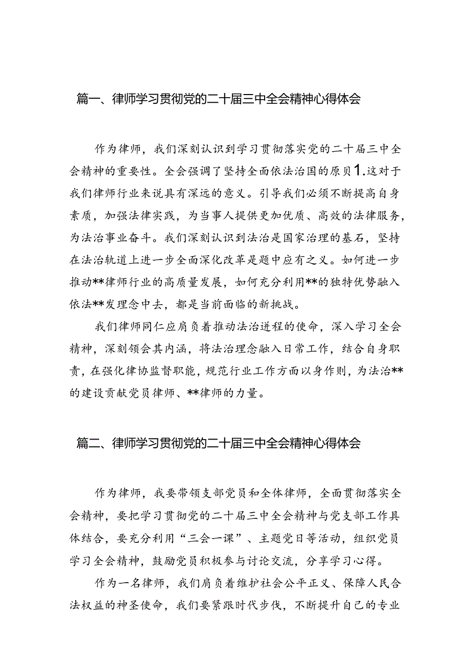 （10篇）律师学习贯彻党的二十三中全会精神心得体会范文.docx_第2页