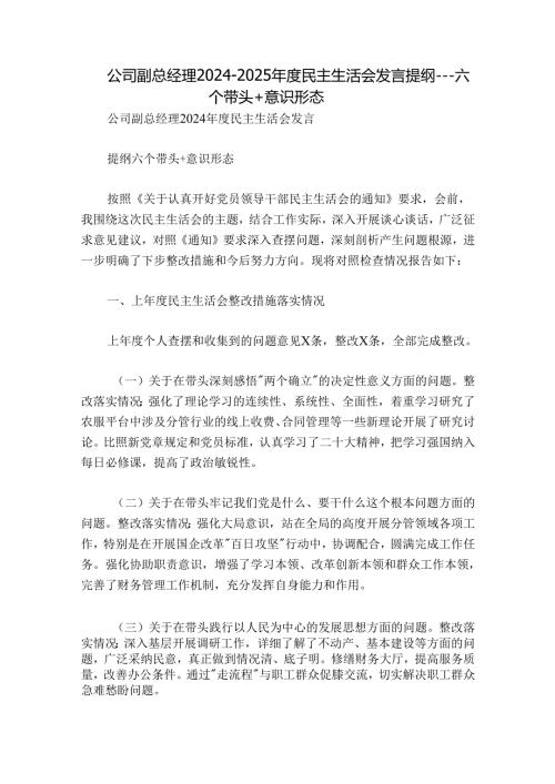 公司副总经理20242025民主生活会发言提纲六个带头+意识形态.docx