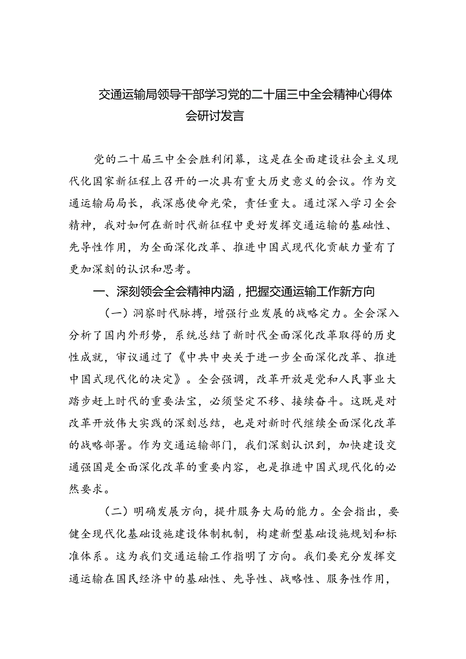 （9篇）交通运输局领导干部学习党的二十三中全会精神心得体会研讨发言最新精选版.docx_第1页