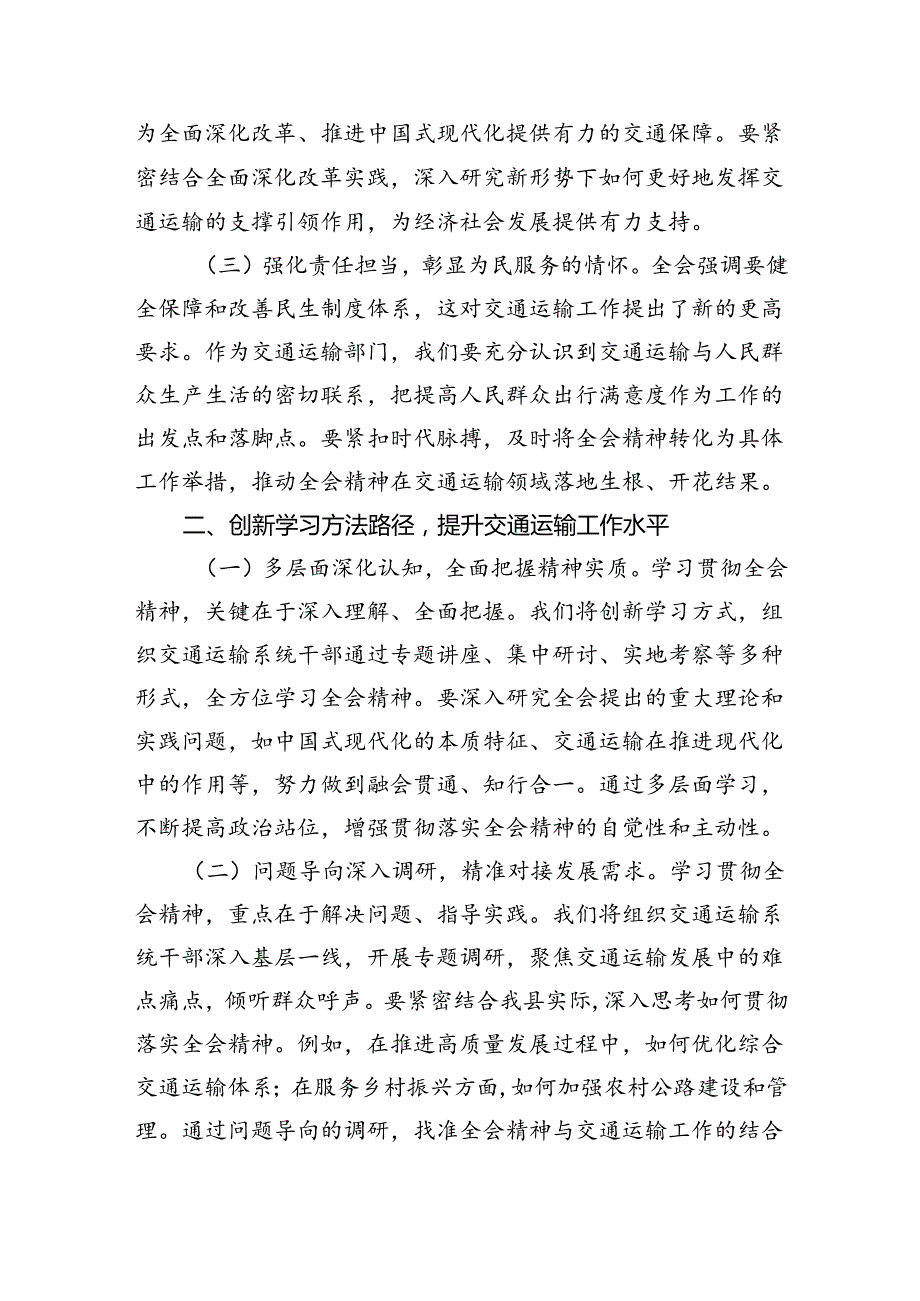 （9篇）交通运输局领导干部学习党的二十三中全会精神心得体会研讨发言最新精选版.docx_第2页
