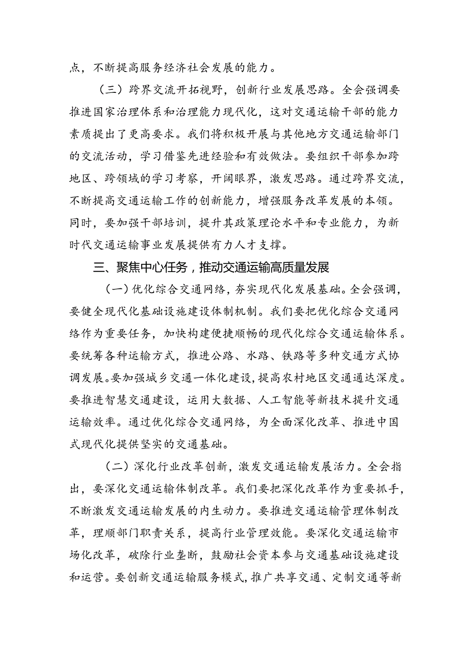 （9篇）交通运输局领导干部学习党的二十三中全会精神心得体会研讨发言最新精选版.docx_第3页