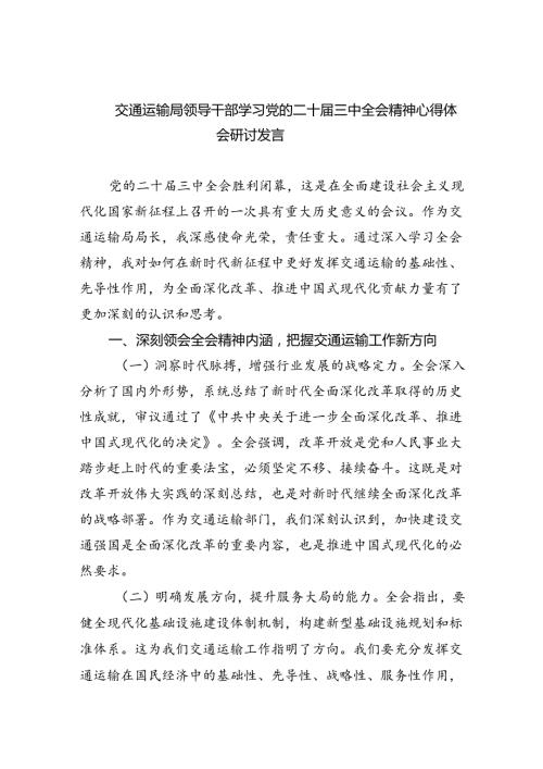 （9篇）交通运输局领导干部学习党的二十三中全会精神心得体会研讨发言最新精选版.docx