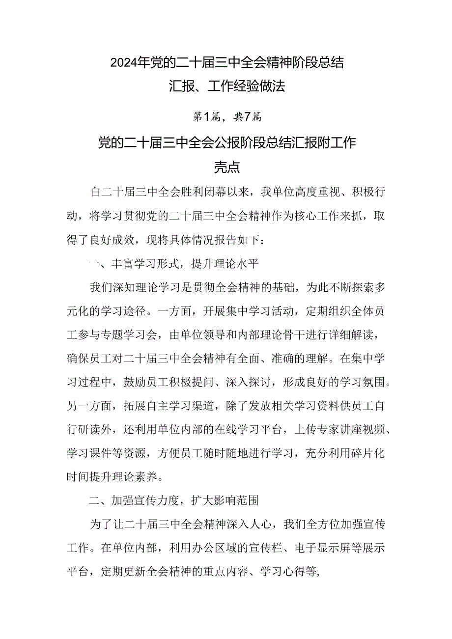 2024年党的二十三中全会精神阶段总结汇报、工作经验做法.docx_第1页