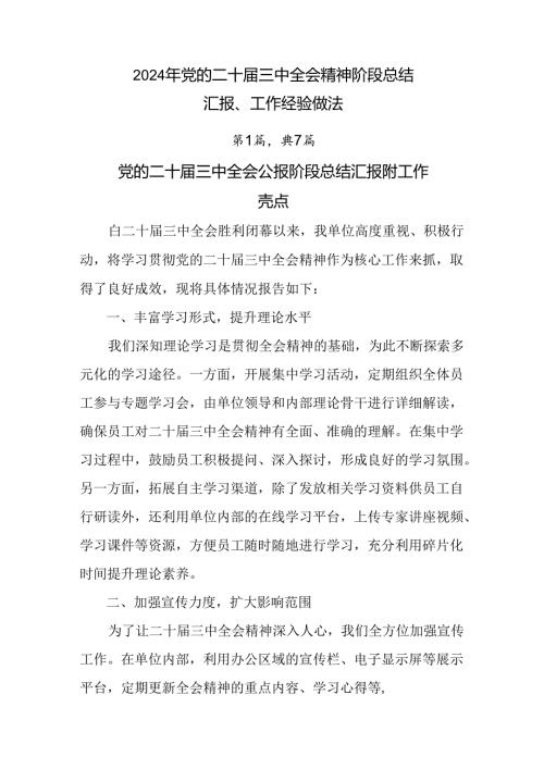 2024年党的二十三中全会精神阶段总结汇报、工作经验做法.docx