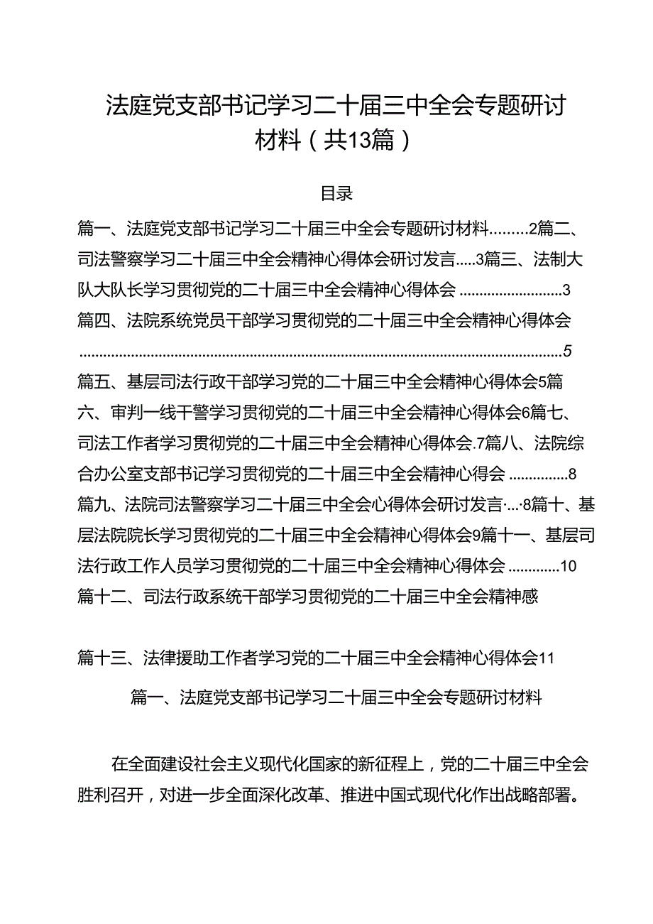 （13篇）法庭党支部书记学习二十三中全会专题研讨材料范文.docx_第1页