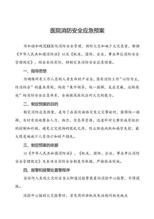 五篇中医院消防灭火和应急疏散预案.docx