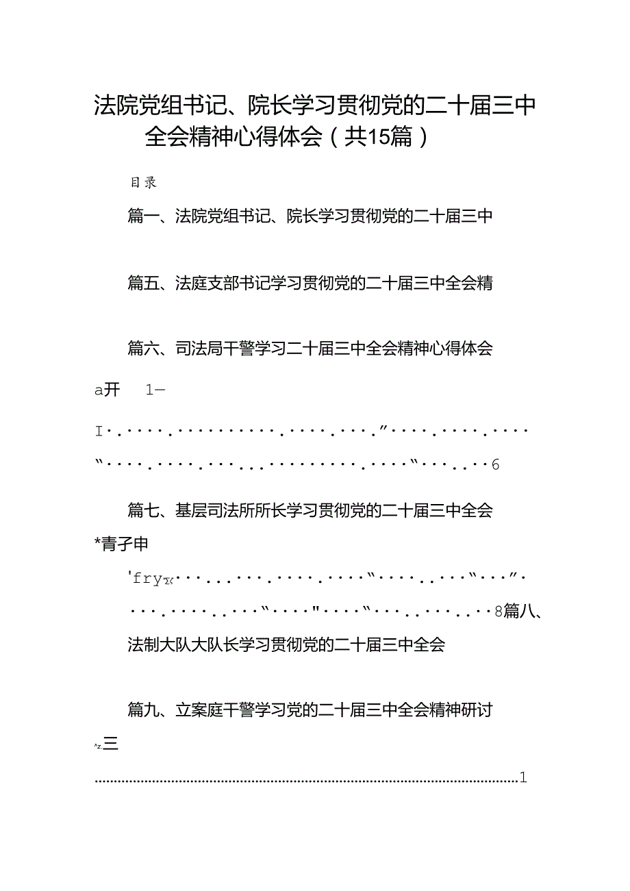 （15篇）法院党组书记、院长学习贯彻党的二十三中全会精神心得体会（精选）.docx_第1页