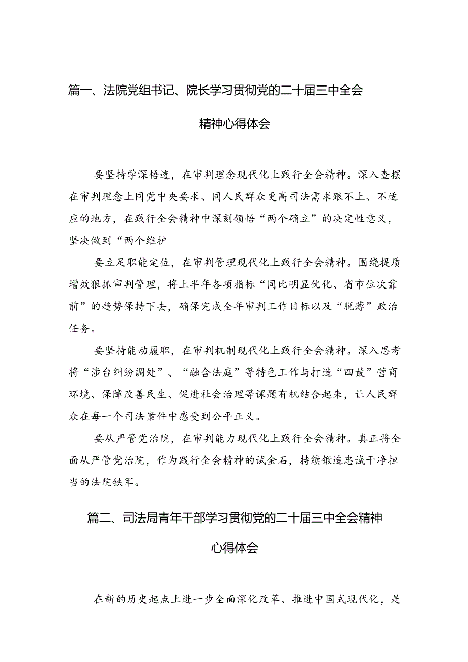 （15篇）法院党组书记、院长学习贯彻党的二十三中全会精神心得体会（精选）.docx_第3页