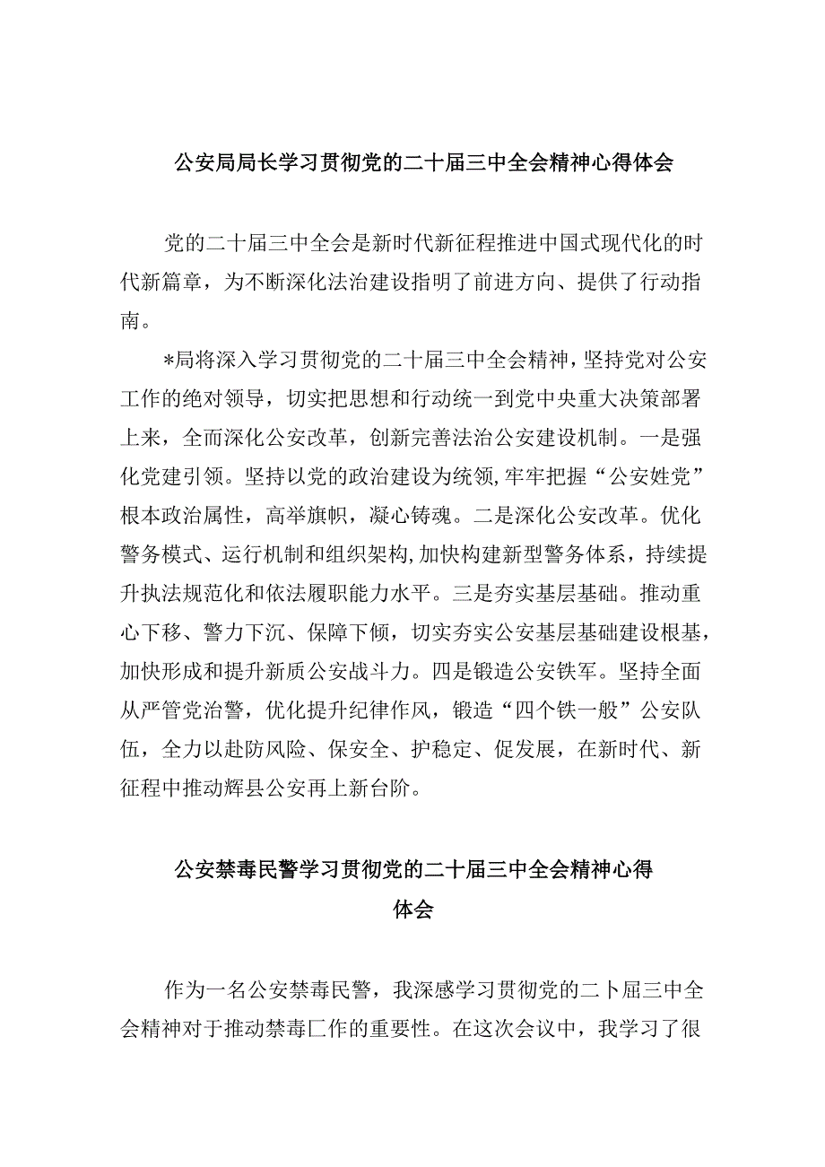 （11篇）公安局局长学习贯彻党的二十三中全会精神心得体会（精选）.docx_第1页