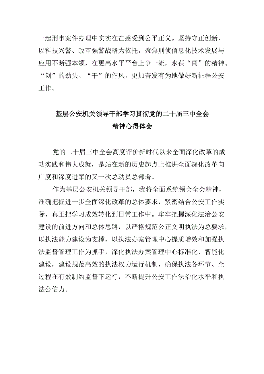 （11篇）公安局局长学习贯彻党的二十三中全会精神心得体会（精选）.docx_第3页